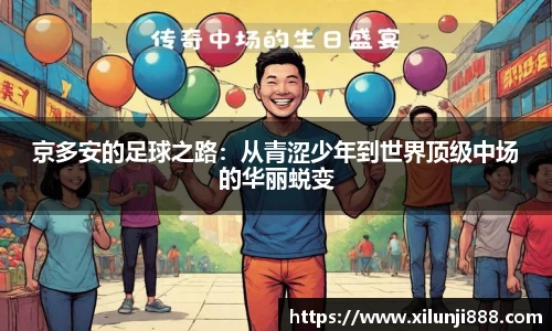 京多安的足球之路：从青涩少年到世界顶级中场的华丽蜕变